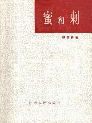 cover image of 蜜和刺(Honey and Sting)